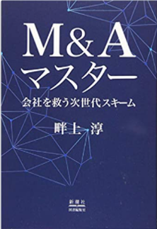 M&Aマスター 会社を救う次世代スキーム