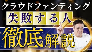 クラウドファンディングで失敗する人の特徴！