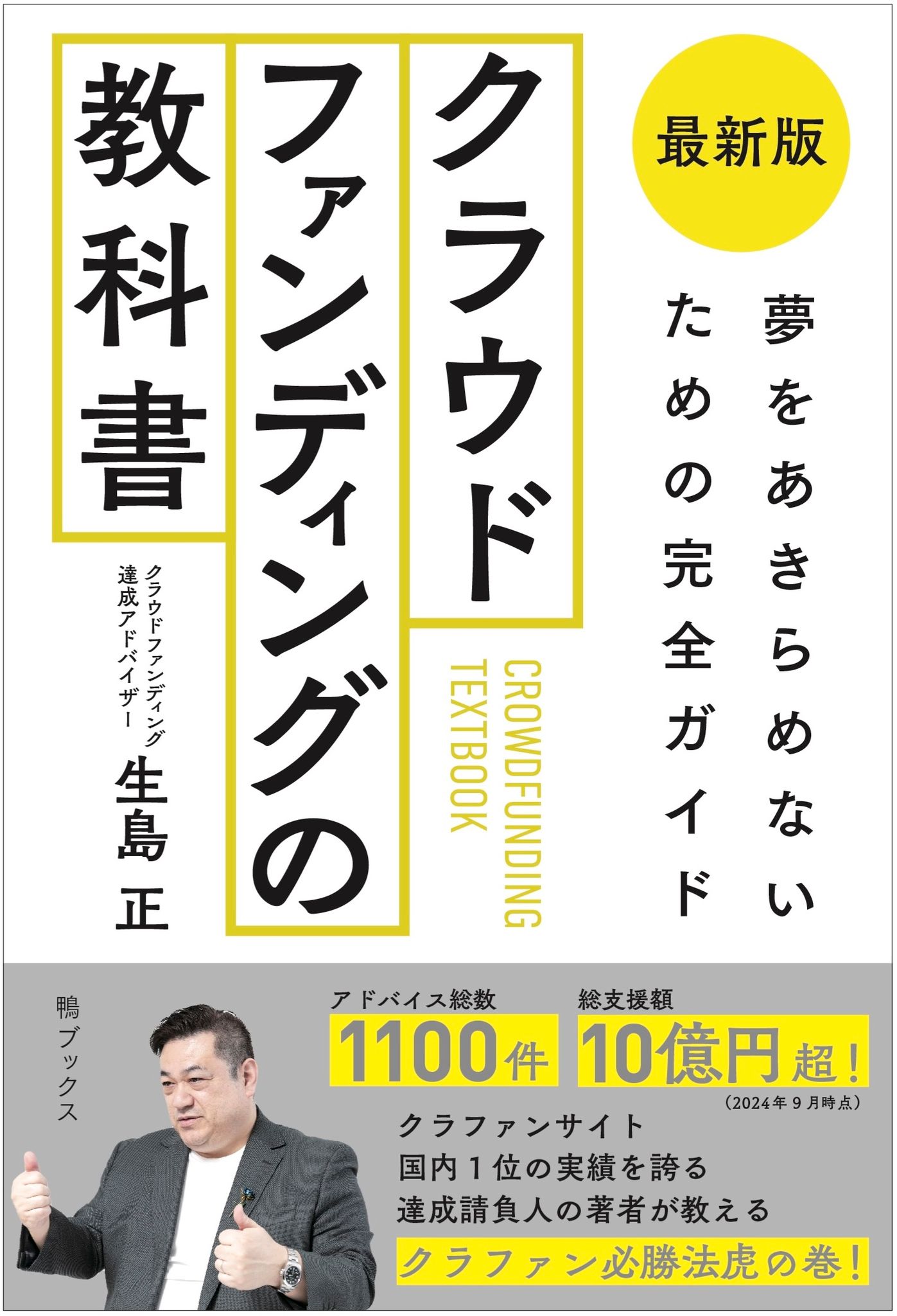 クラウドファンディングの教科書～夢をあきらめないための完全ガイド～