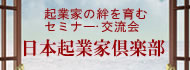 起業家の絆を育むセミナー・交流会