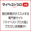 朝日新聞/マイベストプロ大阪