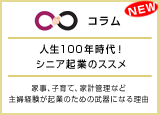 コラム「人生100年時代！シニア起業のススメ〜主婦経験が起業の武器になる理由」