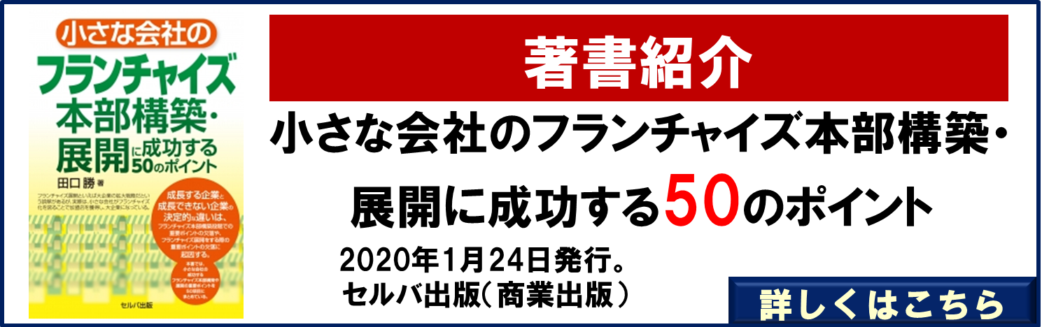 小さな会社のフランチャイズ 本部構築・展開に成功する50のポイント・著者：田口勝