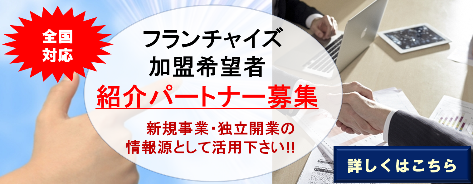 フランチャイズ新規事業開業紹介パートナー募集