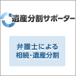 名古屋で相続・遺産分割の弁護士へのご相談は「遺産分割サポーター」へ