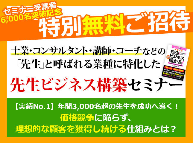 先生業のための「先生ビジネス構築セミナー」