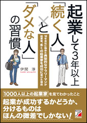 起業して3年以上続く人とダメないＨとの習慣