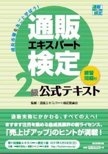 通販エキスパート検定2級公式テキスト