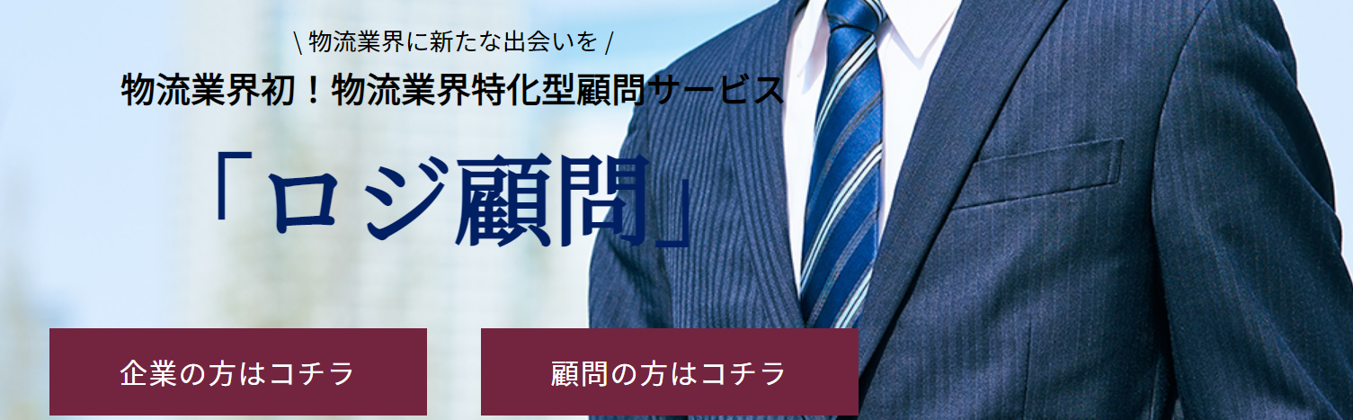 ロジ顧問「物流業界特化型顧問サービス」