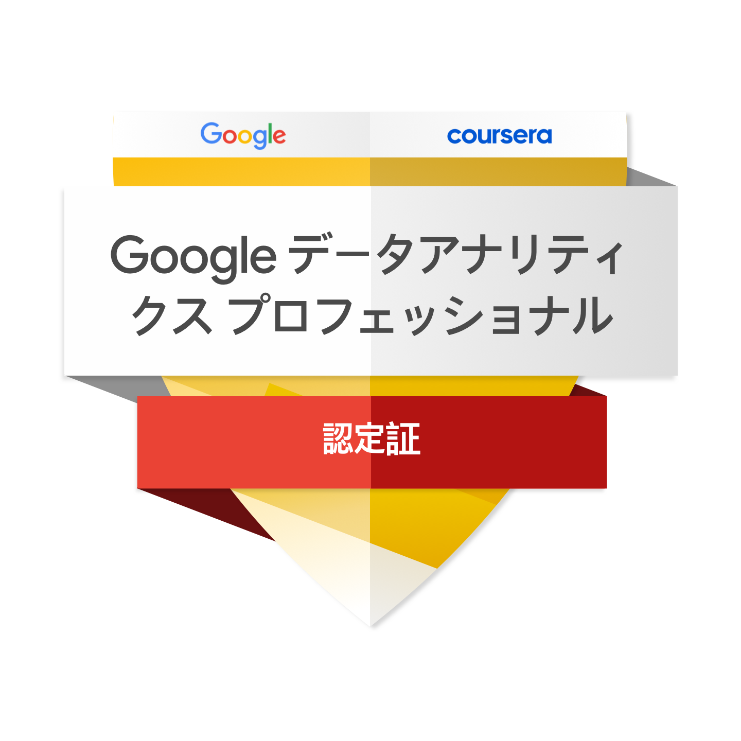 Google データアナリティクス プロフェッショナルコース修了