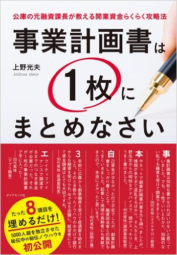 『事業計画書は１枚にまとめなさい』