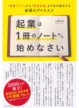 『起業は１冊のノートから始めなさい』