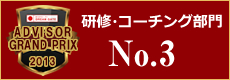 ドリームゲートアドバイザーグランプリ2013