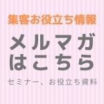 集客お役立ち情報メルマガ登録