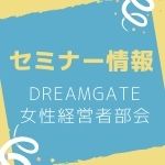 DREAMGATE女性経営者部会セミナー情報