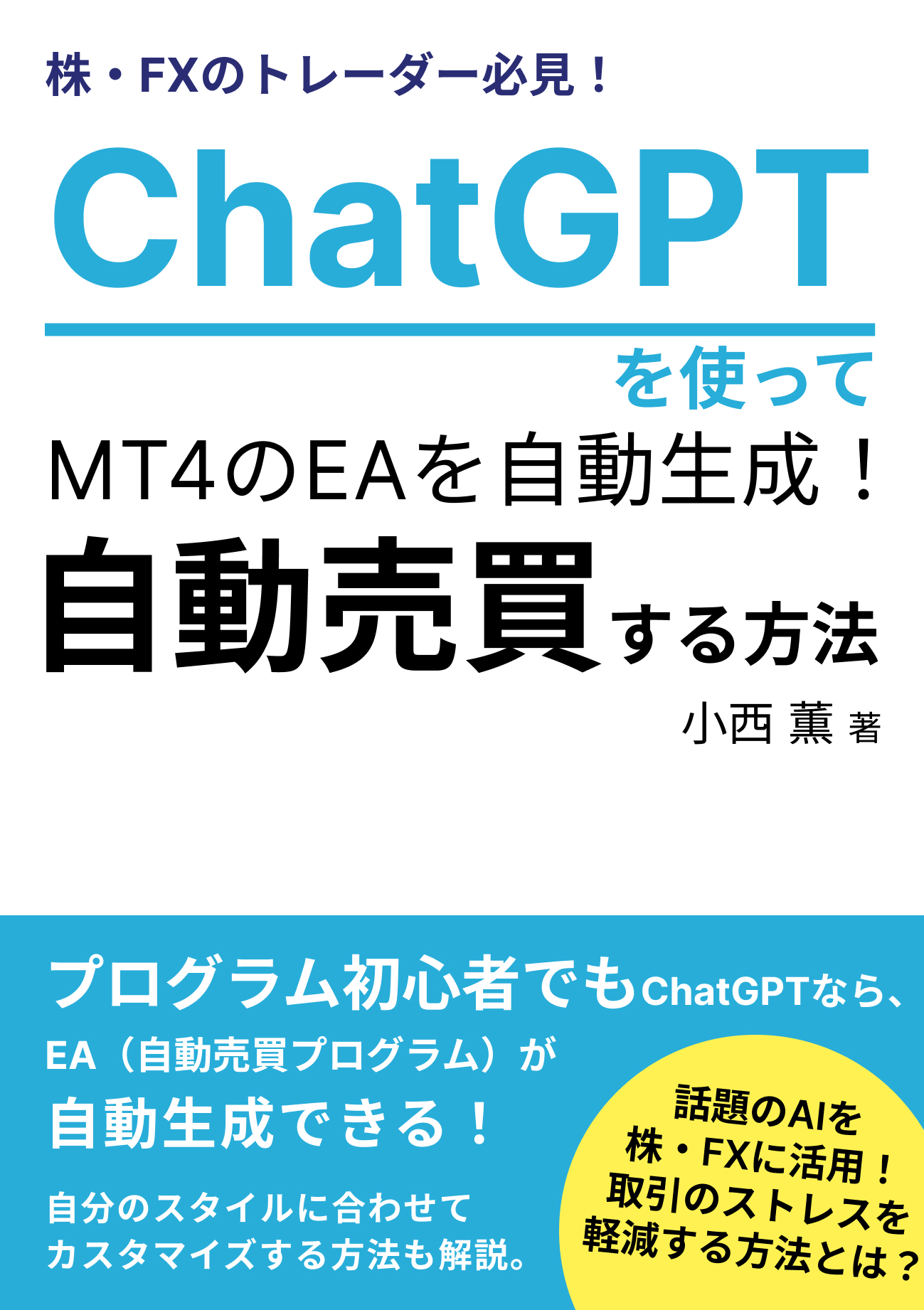 株・FXのトレーダー必見！ChatGPTを使ってMT4のEAを自動生成！自動売買する方法