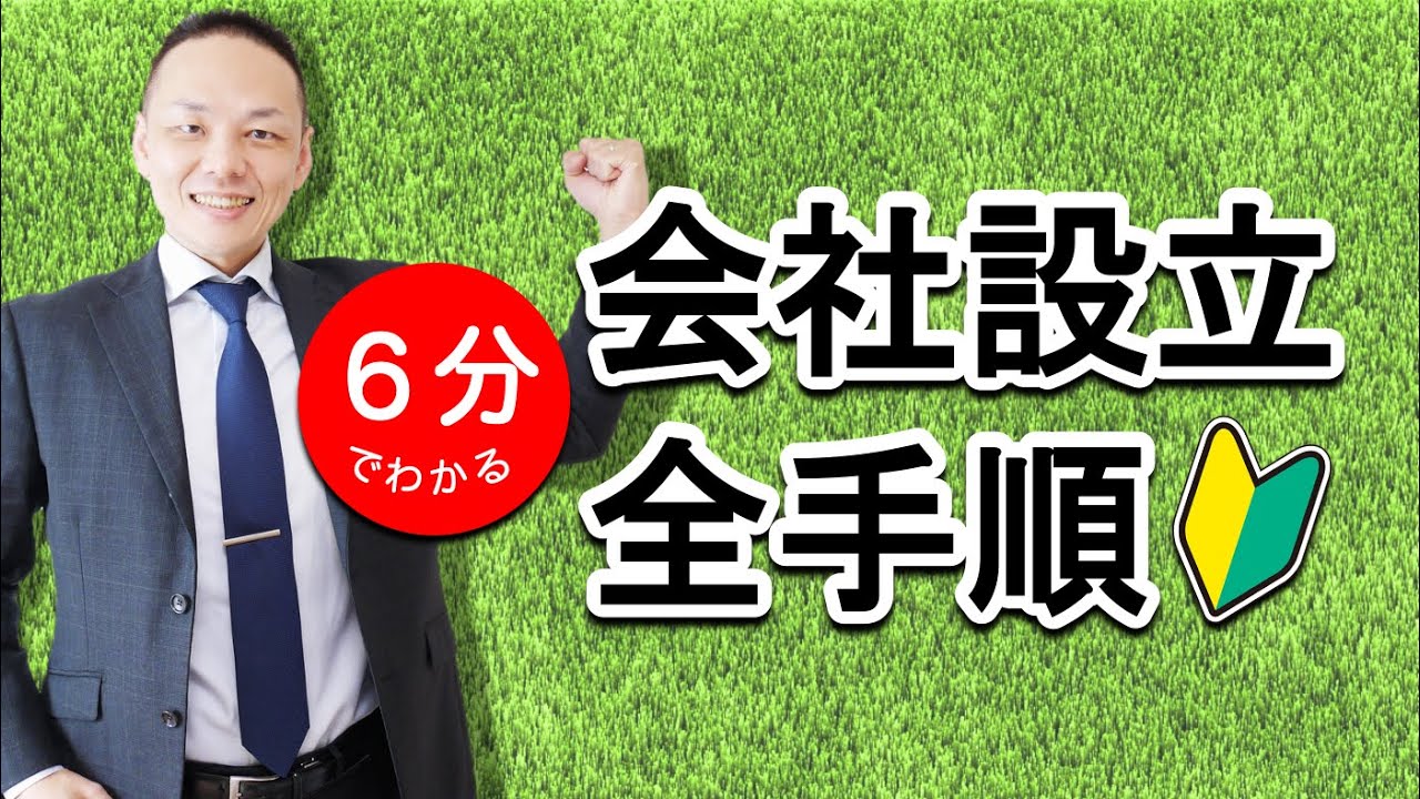 会社設立の全手順とは？【税理士が爆速で解説！】
