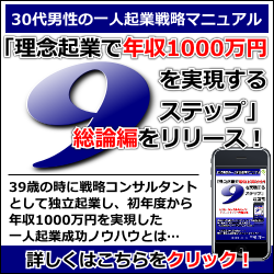 理念起業で年収1000万円を実現する９ステップ