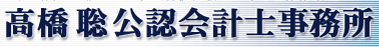 高橋聡公認会計士事務所