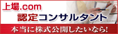 上場.com認定コンサルタント