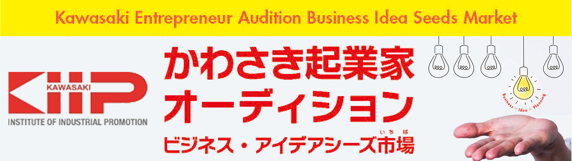 かわさき起業家オーディション【日本全国どこからでも応募可能】