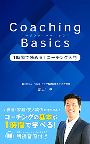 Coaching Basics １時間で読める！コーチング入門