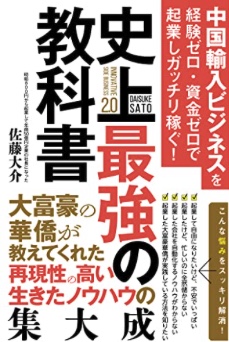 著書『中国輸入ビジネスを経験ゼロ・資金ゼロで起業しガッチリ稼ぐ！史上最強の教科書』