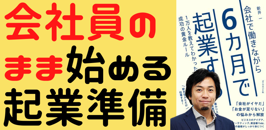 人生の選択肢を広げる！会社員のまま始める起業準備「６ヵ月で起業する